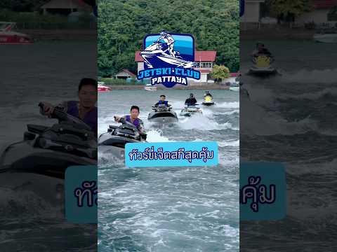 ขี่เจ็ตสกี สนุกมากกก #jetski #pattayajetski #พัทยา #ท่องเที่ยว #เกรียนใหม่