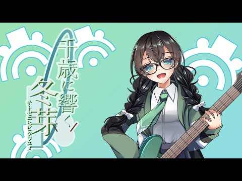 [花隈千冬 コンピレーションアルバム]千歳に響く冬芽【クロスフェード】