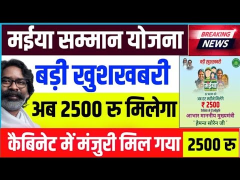 अब 2500 रु मिलना मईया सम्मान योजना 💯 | Maiya samman yojana 4th installment 2500 Received 2024