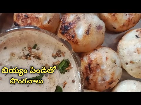 బియ్యంపిండితో పొంగనాలు ఎంత Tasty గా ఉంటాయో | Ponganalu | Rice Flour recipe In telugu | Easy Recipe |