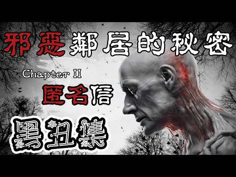 恐怖鄰居故事： 邪惡鄰居的秘密 （2）匿名信｜ 一封又一封的匿名信，揭露鄰家社區的恐怖實驗，將社區的人囚禁...