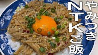 ご飯泥棒！【スタミナニンニクなめ茸】の作り方