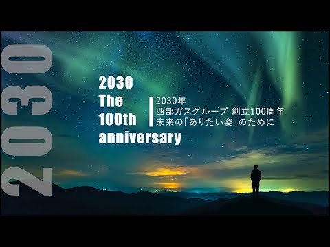 【Web限定動画】西部ガスグループ：会社案内2024「ビジョン」篇(8分48秒)