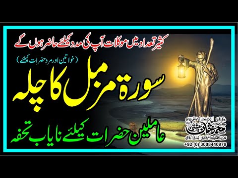 Surah Al-Muzzammil | Surah Muzzammil | Surah Muzammil Ka Chilla