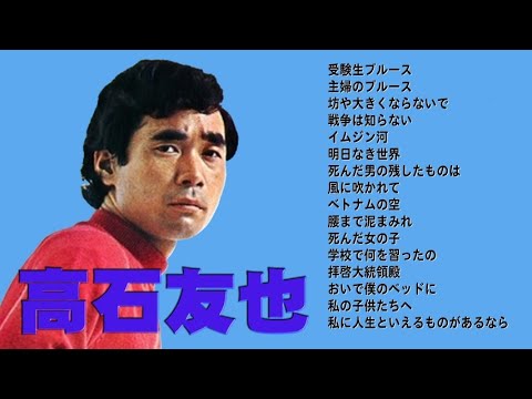 懐メロ 高石友也 Takaishi Tomoya