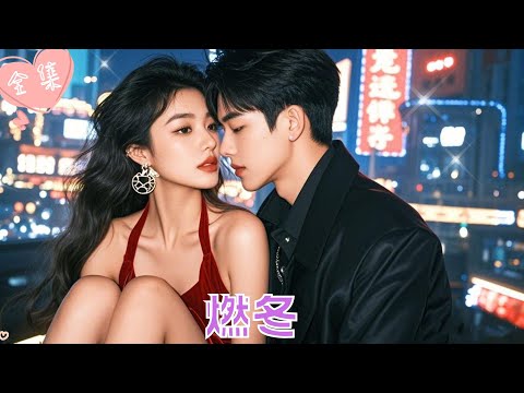 [MULTI SUB]【完整版】| 王格格×申浩男×張集駿💕前男友和准未婚夫逼我二选一，我陷入两难《燃冬》#最火短剧推荐 #短剧全集 | 甜橙剧社