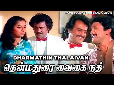 Dharmathin Thalaivan || Tamil Full Action Drama Movie || Rajinikanth, Prabhu, Suhasini, Kushboo