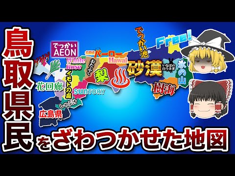 鳥取県の偏見地図【おもしろい地理】