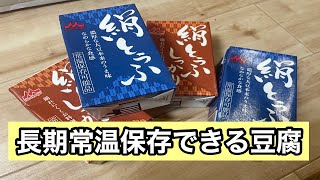 長期保存できる豆腐