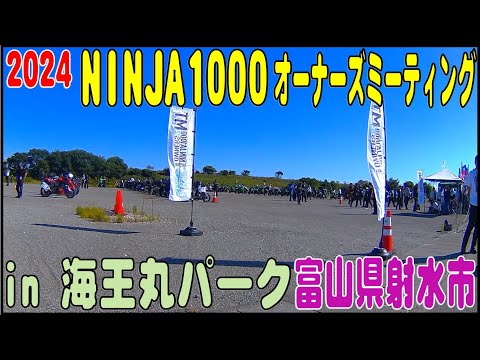 NINJA1000 2024 オーナーズミーティング in 海王丸パーク　富山県射水市