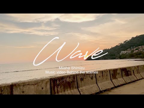 清水美依紗 -  Wave Music Video メイキング映像