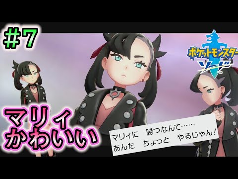 #7【ポケモンソードシールド実況】デレるマリィが可愛すぎて…。【剣盾】