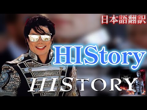 MichaelJackson - HIStory 【和訳】