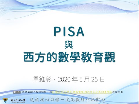 第九講：PISA與西方的數學教育觀 / 單維彰老師