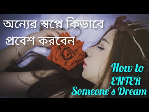 যে কারুর স্বপ্নে প্রবেশ করতে চান? How to Enter Someone Else's Dream।Specific Person। Love Psychology