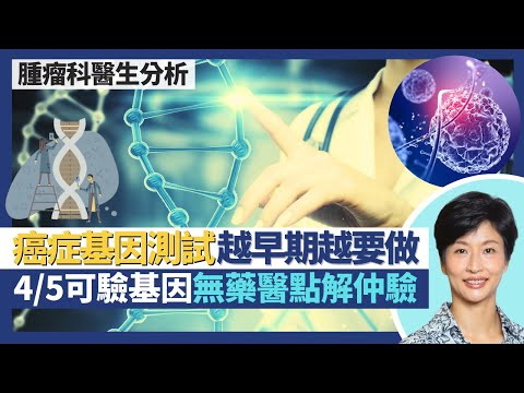 癌症基因測試｜越早期癌症越應該做基因測試？可驗基因得1/5有藥醫 無藥用點解仲要考慮驗？標靶藥物治療針對突變基因 癌症復發率減一半！｜王建芳醫生 腫瘤科醫生饒家棟醫學博士｜人類健康研究所