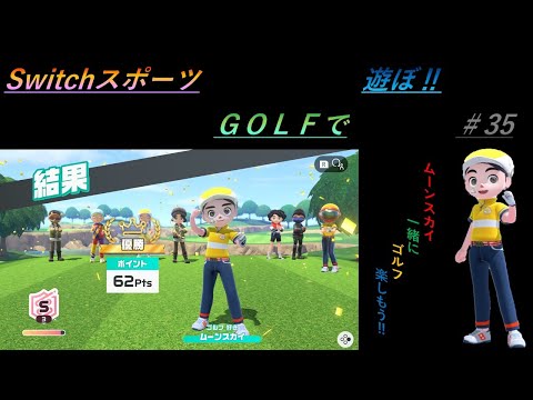 【Nintendo Switch Sports】ライブ配信㉟　ゴルフを中心に＃switch＃スイッチスポーツ＃ゴルフ配信＃ムーンスカイ＃アイテム＃金曜日