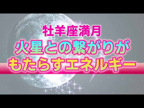 【10月17日】牡羊座満月は大きな発展や変化の暗示！？火星との強い繋がりが示す限界突破のエネルギー【西洋占星術】