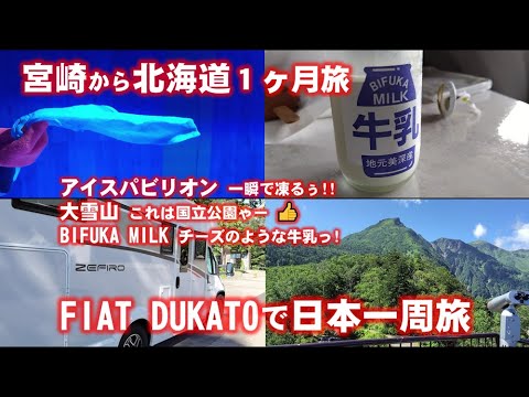 北海道旅11,12日目　旭川、大雪山をロープウェイで登った後、上川盆地を北上しオホーツク海沿岸へ向かい浜頓別の道の駅で車中泊しました。