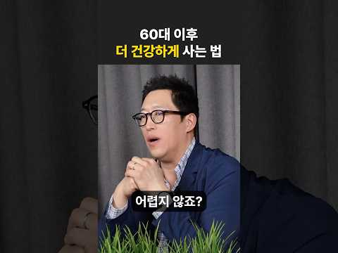 60대 이후 더 건강하게 사는 법 #동기부여 #시니어 #러닝