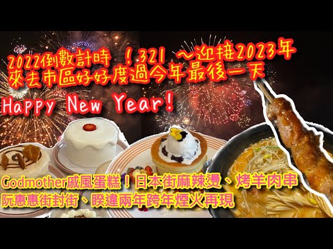 越南🇻🇳胡志明市2022年跨年倒數！｜好吃的戚風蛋糕 ｜日本街吃麻辣燙｜阮惠街(pho di bo)封街演唱會｜飯店頂樓看美麗跨年煙火【記得開啟CC字幕哦】