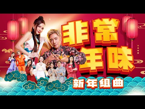 【2024非常年味新年组曲】Nick钟盛忠 Stella钟晓玉 娃娃 王雪晶 阿妮 《金狮拜年》+《美好新年》+《财神到我家》+《新年花鼓歌》官方4K Official MV