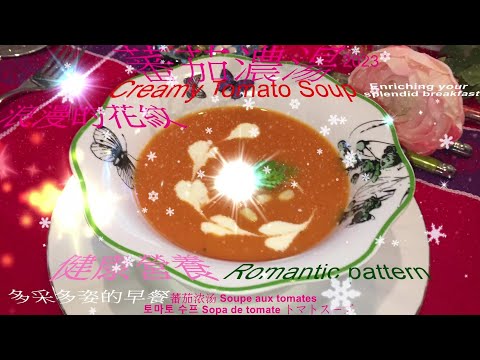 蕃茄濃湯2023Creamy Tomato Soup浪漫的花紋健康營養的食材豐富你多采多姿的早餐Romantic pattern.Healthy and nutritious ingredients