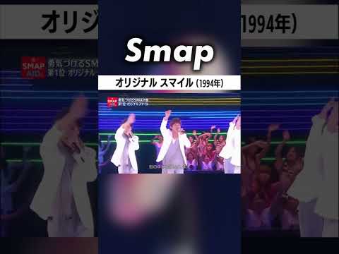 #SMAP から元気をもらえる28秒間 #中居正広 #木村拓哉 #稲垣吾郎 #森且行 #草彅剛 #香取慎吾  #オリジナルスマイル #Shorts