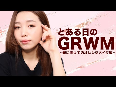 【GRWM】春に向けてオレンジメイクしてみた