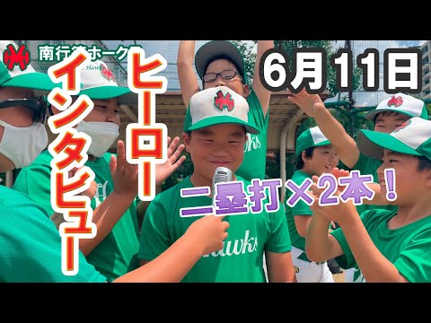 ヒーローインタビュー（2022/06/11）【少年野球】【トラバース旗争奪】