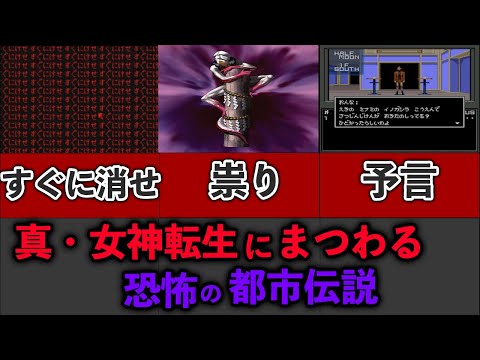 真・女神転生にまつわる都市伝説３選【都市伝説】 ＃真・女神転生　＃都市伝説