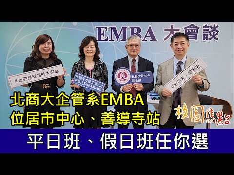 北商企管系EMBA課程超有吸引力，讓爸爸甘願當女兒的學弟？！經管能力大躍進，校友力讚超有感？讀EMBA真的有用嗎，讓北商大EMBA告訴你！【校園焦點｜EMBA大會談｜國立台北商業大學】