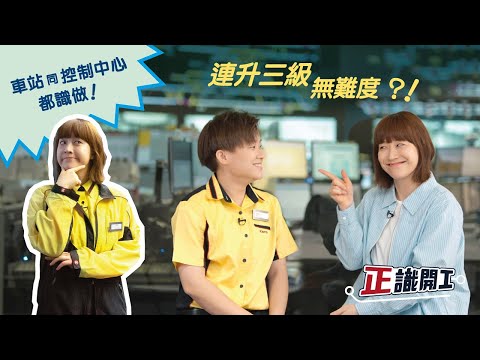 正識開工：揸咪揸到去控制中心？Job Advancement & Opportunities: Holding mics in OCC?