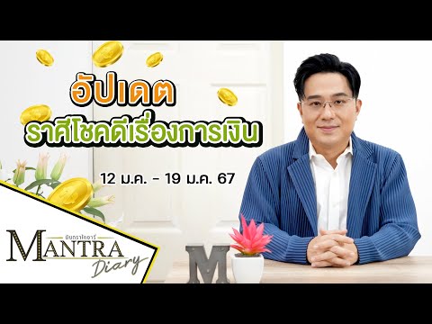 อัปเดต! ราศีโชคดีเรื่องการเงิน  ( 12 ม.ค. - 19 ม.ค. 67) #มันตรากูรู #มันตราไดอะรี่