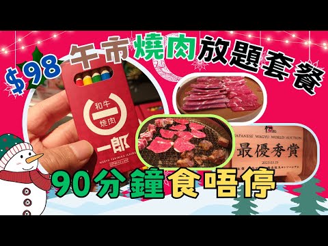 [為食飯團 - 114] 佐敦 | 和牛燒肉一郎 |$98 午市放題套餐 | 食足９０分鐘 | 多款牛肉 | 多款豚肉 | 雞肉 | 野菜 | 飲品 | 泡菜 | 小食 | 日本和牛 | 謝謝