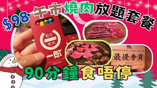 [為食飯團 - 114] 佐敦 | 和牛燒肉一郎 |$98 午市放題套餐 | 食足９０分鐘 | 多款牛肉 | 多款豚肉 | 雞肉 | 野菜 | 飲品 | 泡菜 | 小食 | 日本和牛 | 謝謝