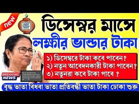 লক্ষীর ভান্ডার টাকা | lokkhi Bhandar December payment date | Lakhir Bhandar Taka Kobe Dibe 2024