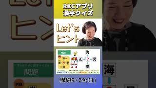 RKCアプリ漢字クイズ 9/23の問題 ～井津葉子アナウンサーの愉快なヒント～