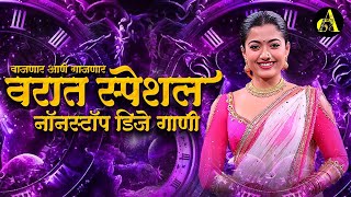 नॉनस्टॉप कडक वाजणारी डीजे गाणी 2024 Marathi DJ song | DJ Remix | New Marathi Hindi DJ Songs