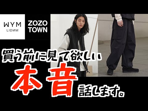 【本音レビュー‼️】ZOZOで話題のWYM新作カーゴパンツをセットアップで買ったのでコーディネート解説しながら語ります。