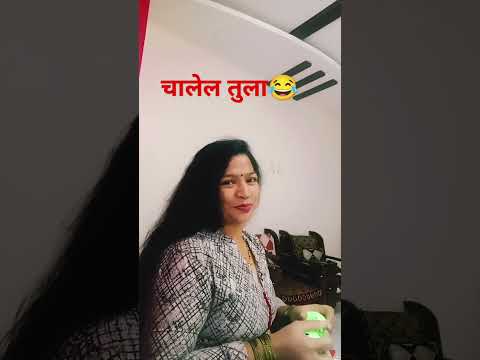 चालेल तुला#funny#comedy#youtubeshorts#comedyvideo#husbandwifecomedy#sasbahucomedy#shorts#ytshor#funn