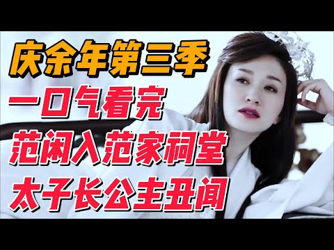 一口气看完《庆余年》第三季，范闲入范家祠堂，长公主与太子丑闻事件 #中国电视剧 #影视解说 #大陆剧