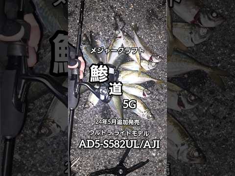 【鯵道5G】AD5-S582UL/AJI　豆アジングロッド買ってみた❕