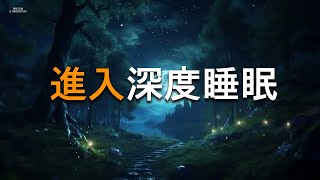 讓睡眠效率翻倍的催眠音樂 - 進入深度睡眠 • 永遠消除失眠 • 焦慮和憂鬱狀態，緩解壓力【100%無廣告 】