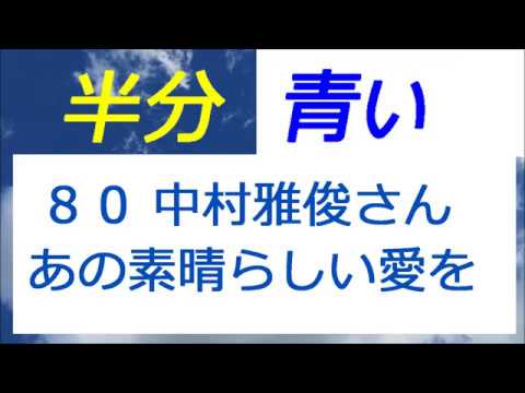 半分青い 80話 中村雅俊さんワンマンライブ２