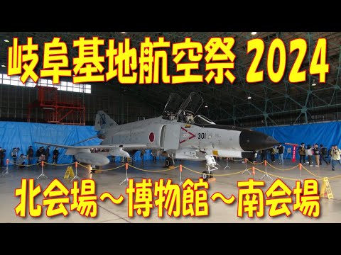 岐阜基地航空祭2024 北会場や博物館から