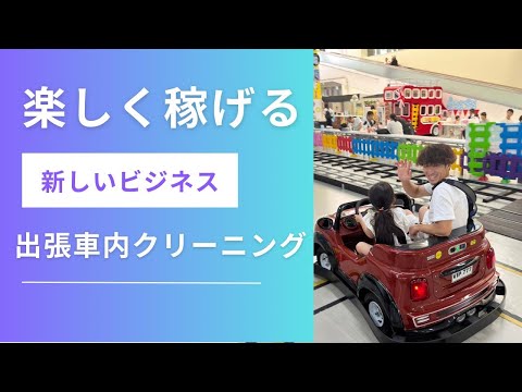 楽しく稼げる出張車内クリーニング