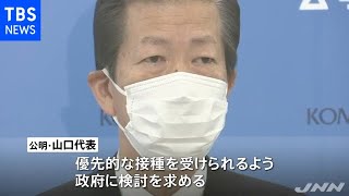 公明党代表 新型コロナのワクチンめぐり、障害ある人にも優先接種を【新型コロナ】