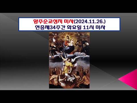 양주순교성지 미사(연중제34주간 화요일 11시미사 2024.11.26.)