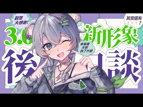 #後日談 【初配信丨3.0】初見安安，來一起聊聊天吧！🐨丨Debut Stream 丨Koana 考娜